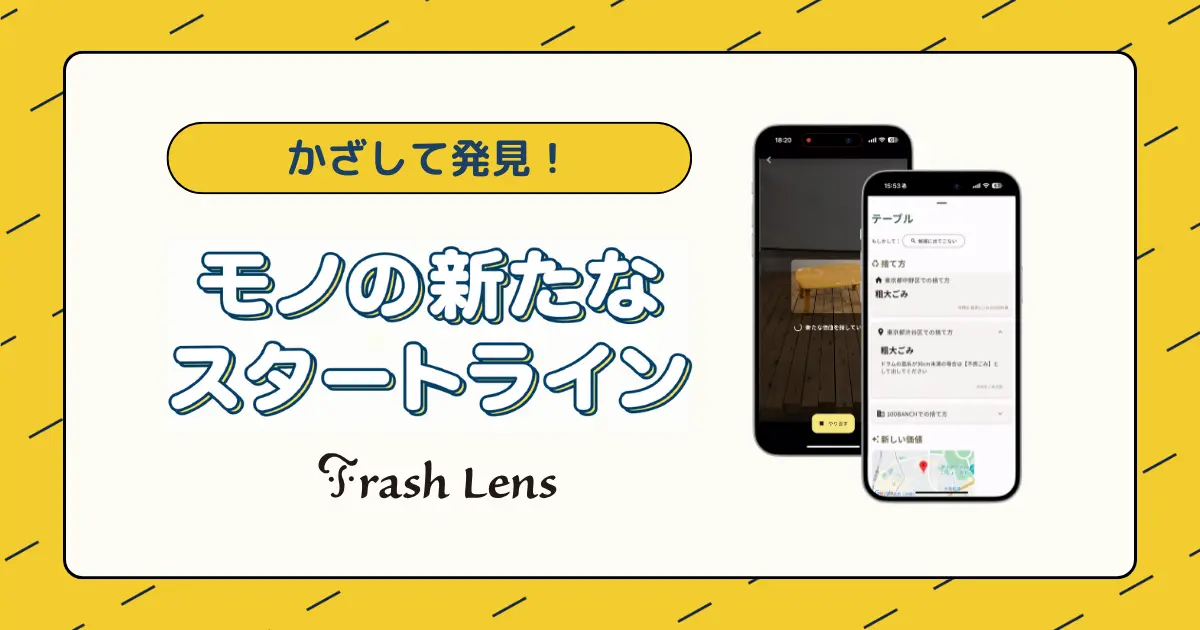 名取市にも対応！】未来のゴミ分別アプリ Trash Lens